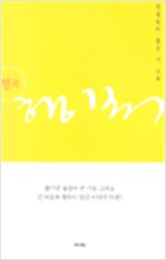 행복 - 정끝별의 짧은 시 산책 (시33코너) 