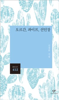 오르간, 파이프, 선인장 - 김경후 시집 (알창1코너) 