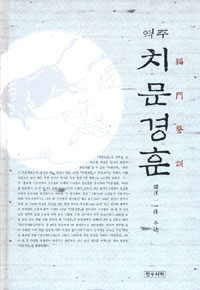 역주 치문경훈(하드커버) (알88코너) 