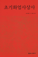 초기화엄사상사 (알92코너) 