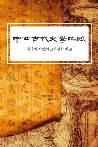 중국과 서양의 고대사학 비교 (알92코너) 