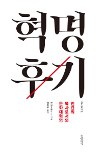 혁명후기 - 인간의 역사로서의 문화대혁명 (역94코너) 