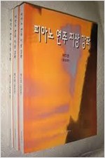 피아노 연주 지상 강좌 3, 4, 5, 6권 (가43코너) 