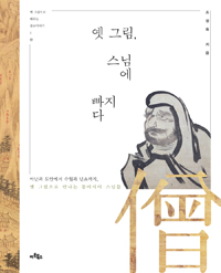 옛 그림, 스님에 빠지다 - 아난과 도안에서 수월과 닌쇼까지, 옛 그림으로 만나는 동아시아 스님들 (알불31코너) 