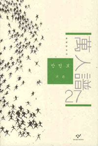 만인보 27 - 고은 전작시 (시9코너)  