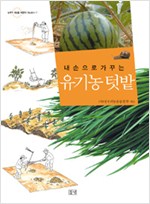 내 손으로 가꾸는 유기농 텃밭 - 농부가 세상을 바꾼다 귀농총서 17 (알사62코너)  