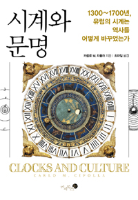 시계와 문명 - 1300~1700년, 유럽의 시계는 역사를 어떻게 바꾸었는가 (알77코너) 