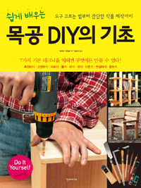 목공 DIY의 기초 - 쉽게 배우는 (알코너) 