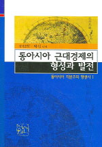 동아시아 근대경제의 형성과 발전 (알91코너) 
