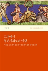 고대에서 봉건사회로의 이행 - 서유럽 농노제와 봉건적 주종관계의 형성 및 인종문제 (알76코너) 