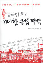 중국인 후의 기이한 유럽 편력 - 조너선 스펜스, 1723년 파리의 정신병원에서 후를 접견하다 (알73코너) 