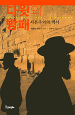 다윗의 방패 - 시온주의의 역사 (알소36코너) 