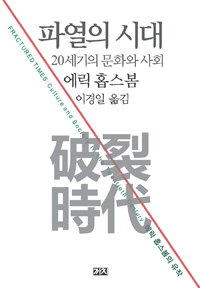 파열의 시대 - 20세기의 문화와 사회 (알96코너) 