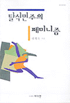탈식민주의 페미니즘 (알92코너)  