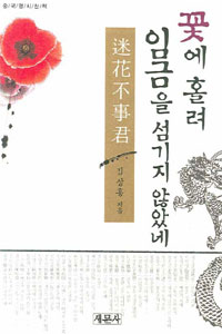 꽃에 홀려 임금을 섬기지 않았네 - 중국명시산책 (알78코너) 