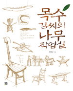 목수 김씨의 나무 작업실 (알53코너)  
