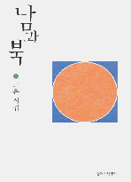 남과 북 - 고은 시집(초판) (시41코너) 