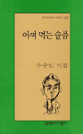 아껴 먹는 슬픔 - 유종인 시집 (알문7코너)