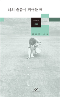 너의 슬픔이 끼어들 때 - 안희연 시집 (알시0코너)  
