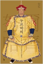 누르하치 - 청 제국의 건설자 (알역20코너) 