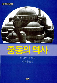 중동의 역사 - 까치글방 141 (알87코너)  