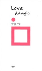 Love Adagio - 박상순 시집 (알시32코너) 