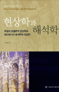 현상학과 해석학 - 후썰의 초월론적 현상학과 하이데거의 해석학적 현상학 (알철71코너) 