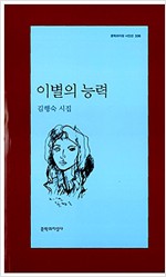 이별의 능력 - 문학과지성 시인선 336 - 초판 (알시3코너)  