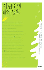 자연주의 절약생활 - 소박하고 단순하게 살아라 (알4코너) 