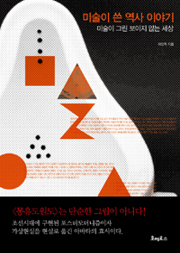 미술이 쓴 역사 이야기 - 미술이 그린 보이지 않는 세상 (알3코너) 
