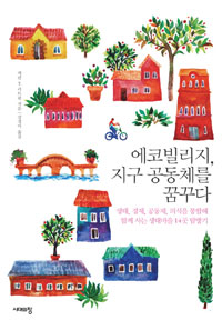 에코빌리지, 지구 공동체를 꿈꾸다 - 생태, 경제, 공동체, 의식을 통합해 함께 사는 생태마을 14곳 탐방기 (알3코너)) 