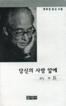 당신의 사랑앞에 - 박두진 유고 시집(초판) (나3코너) 