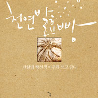 천연발효빵 - 한살림 빵 선생 이주화의 (방25코너) 