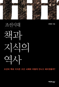 조선시대 책과 지식의 역사 - 조선의 책과 지식은 조선사회와 어떻게 만나고 헤어졌을까? (알94코너) 