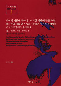 언어의 기원에 관하여·이러한 맥락에 관한 추정·플라톤의 대화 연구 입문.... (알95코너)