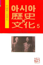 아시아 역사와 문화 5 - 중국사-근현대 (알소33코너) 