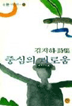 중심의 괴로움 - 김지하 시집(초판) (시3코너) 