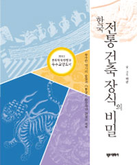 한국 전통 건축 장식의 비밀 (알바72코너) 