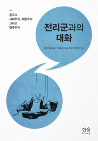 전리군과의 대화 - 중국의 사회주의, 자본주의 그리고 민주주의 (알18코너) 
