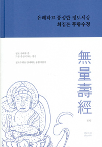 회집본 무량수경 - 유쾌하고 풍성한 정토세상 (알94코너) 