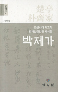 박제가 - 조선시대 최고의 경제발전안을 제시한 (알6코너) 