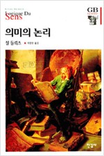 의미의 논리 - 한길그레이트북스 38 (알88코너) 