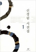 신경림 시전집 1 (알사68코너)  