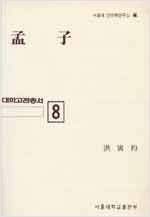 맹자 - 대학고전총서 8 (알88코너)  