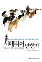 시베리아 탐험기 - 1870년에 나온 북방인류학 보고서이자 탐험문학의 고전 (알79코너) 