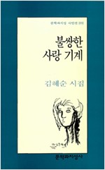 불쌍한 사랑 기계 - 문학과지성 시인선 199 (알시2코너)  