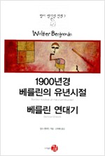 1900년경 베를린의 유년시절 / 베를린 연대기 - 발터 벤야민 선집 3 (알87코너) 