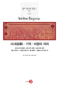 서사 기억 비평의 자리 - 발터 벤야민 선집 9 (알85코너) 