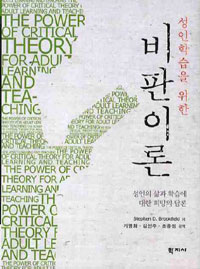 성인학습을 위한 비판이론 : 성인의 삶과 학습에 대한 희망의 담론 (집86코너) 