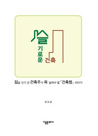 슬기로운 건축 - 집을 짓기 전 건축주가 꼭 알아야 할 「건축법」 이야기 (알54코너) 